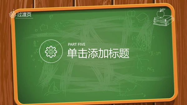 创意黑板教育培训教学设计公开课PPT模板