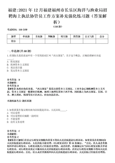 福建2021年12月福建福州市长乐区海洋与渔业局招聘海上执法协管员工作方案补充强化练习题答案解析