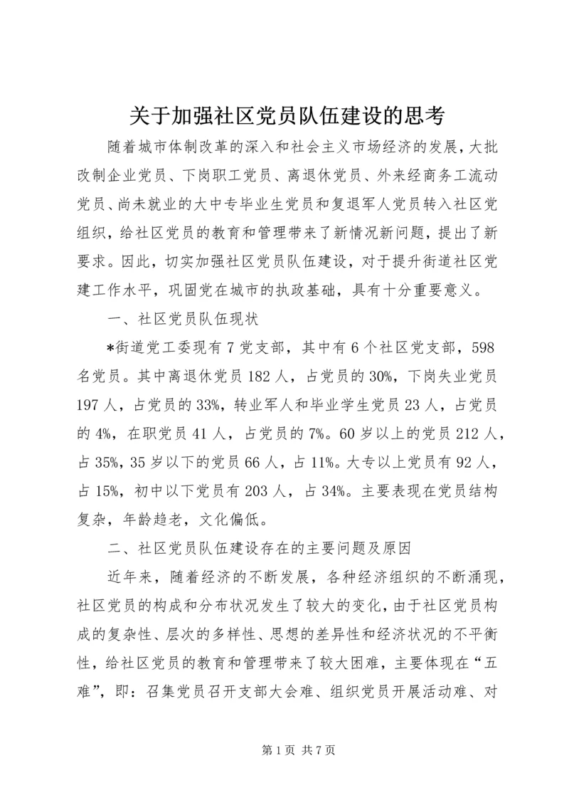 关于加强社区党员队伍建设的思考.docx
