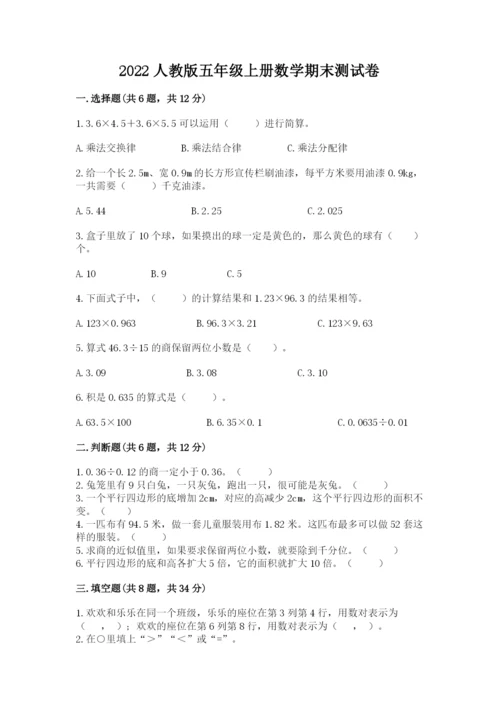 2022人教版五年级上册数学期末测试卷附答案【满分必刷】.docx