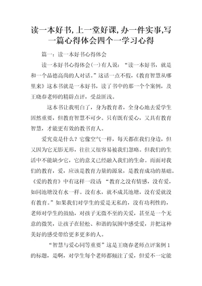 读一本好书,上一堂好课,办一件实事,写一篇心得体会四个一学习心得