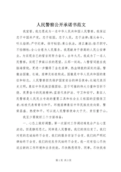 人民警察公开承诺书范文.docx