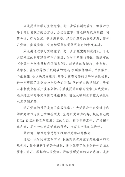 党章学习思想汇报.docx