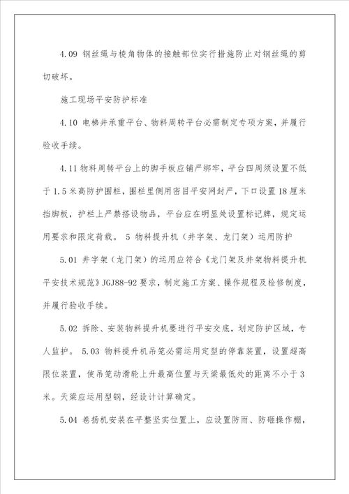 建设工程施工现场安全防护标准