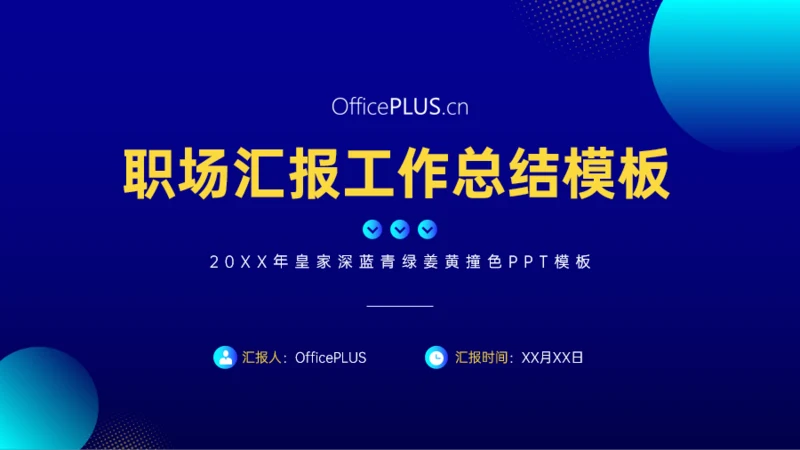 职场汇报工作总结皇家深蓝青绿姜黄撞色模板