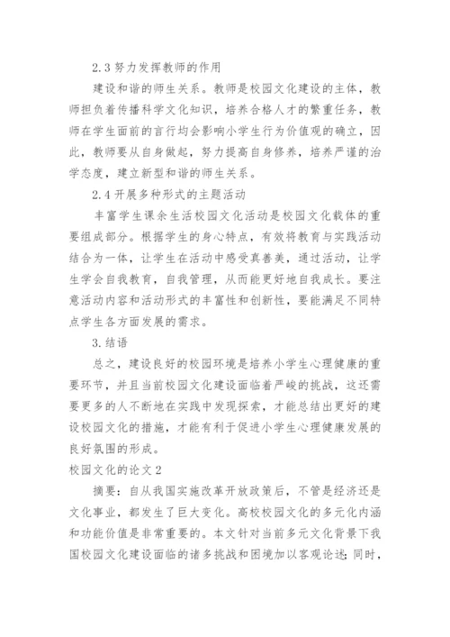 校园文化的论文.docx