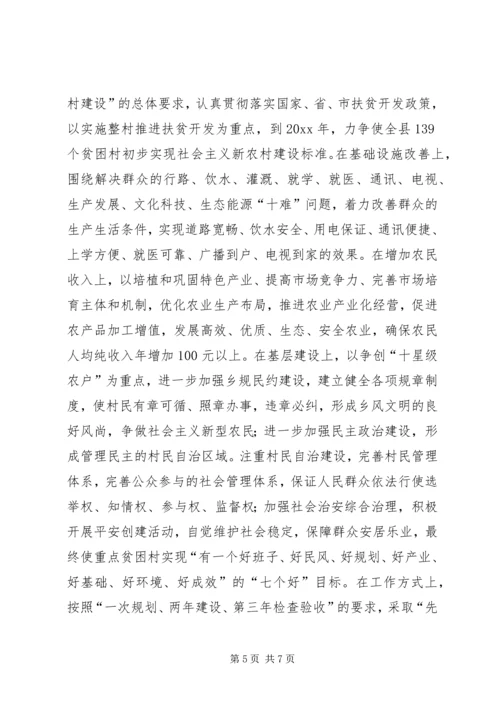 以整村推进扶贫开发为动力全面加快社会主义新农村建设.docx