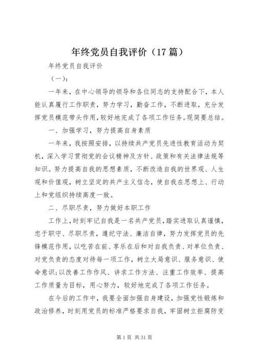 年终党员自我评价（17篇） (2).docx