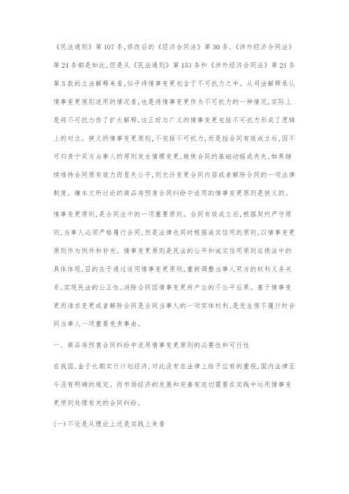 刍议情事变更原则在商品房预售合同纠纷中的理解及适用.docx