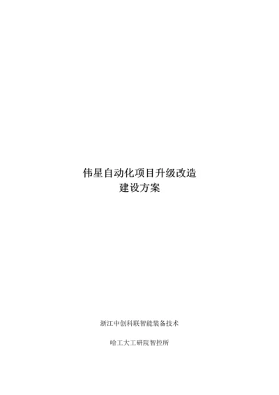 自动化综合项目升级改造专项方案.docx