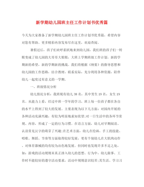 精编之新学期幼儿园班主任工作计划书优秀篇.docx