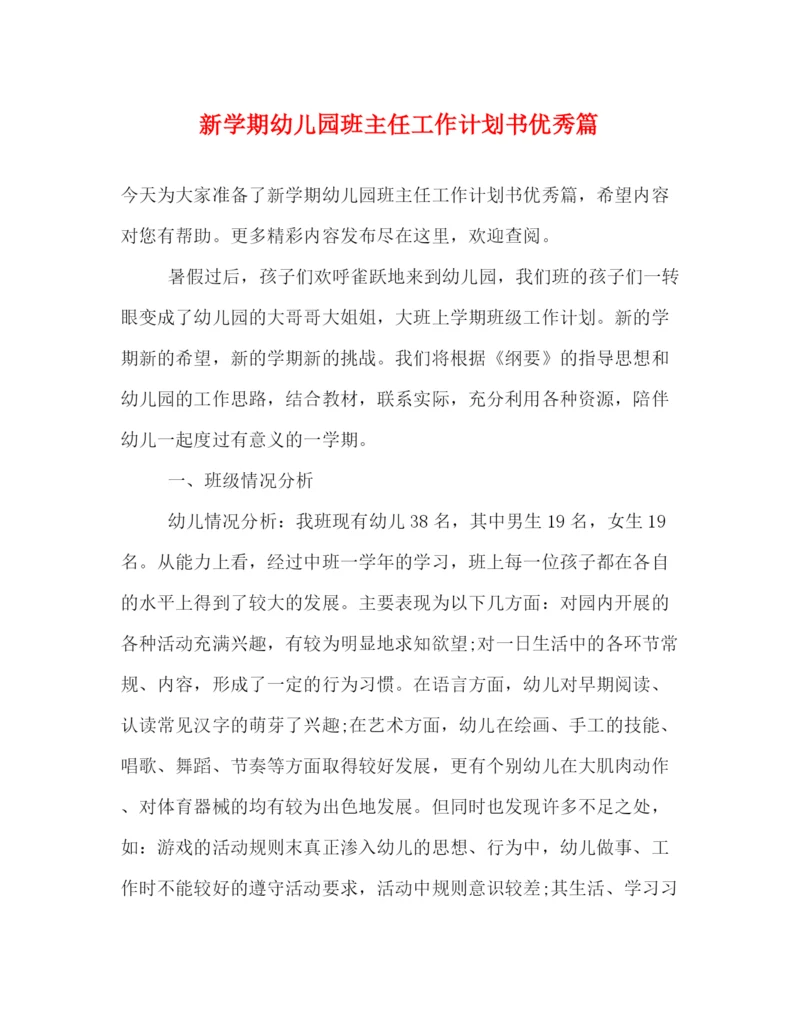 精编之新学期幼儿园班主任工作计划书优秀篇.docx