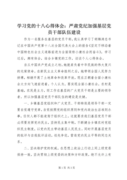 学习党的十八心得体会：严肃党纪加强基层党员干部队伍建设.docx