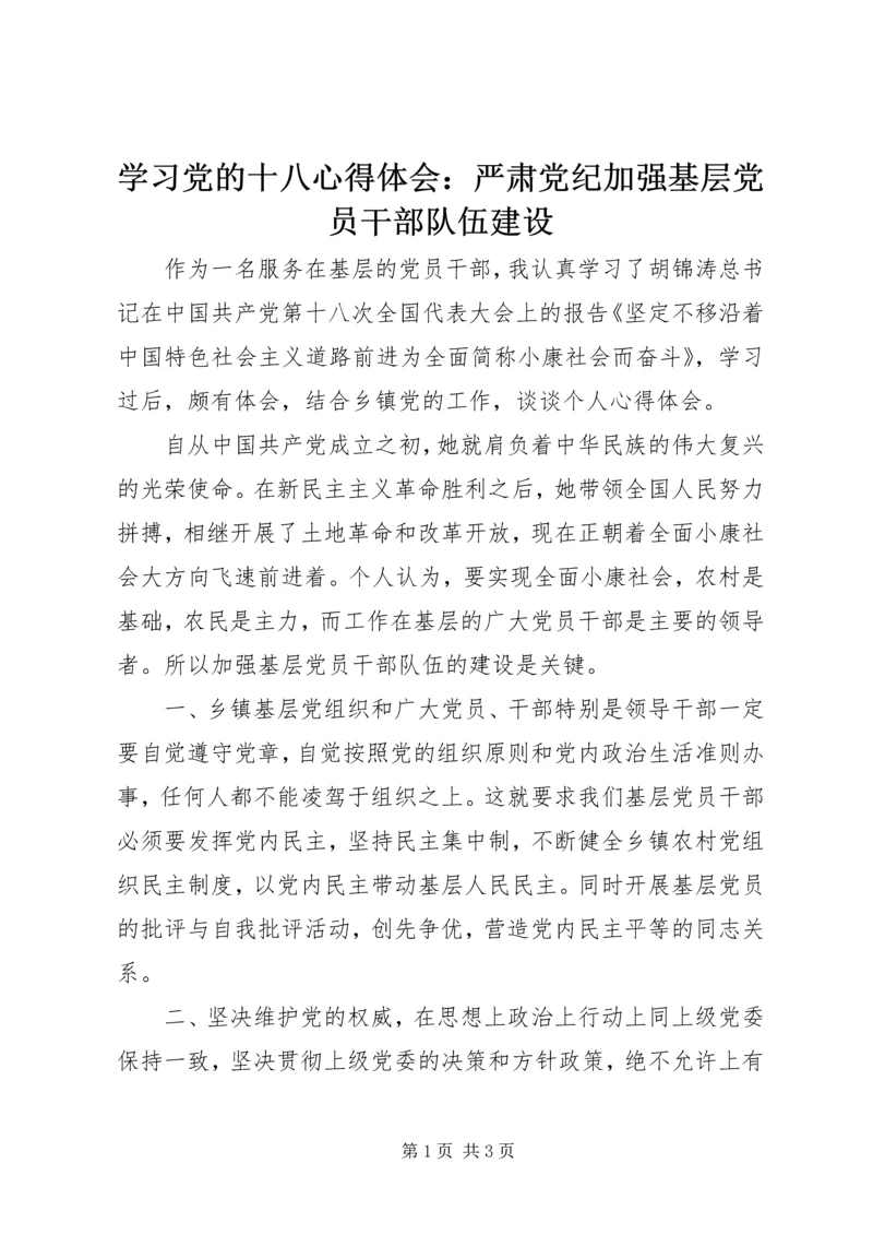 学习党的十八心得体会：严肃党纪加强基层党员干部队伍建设.docx