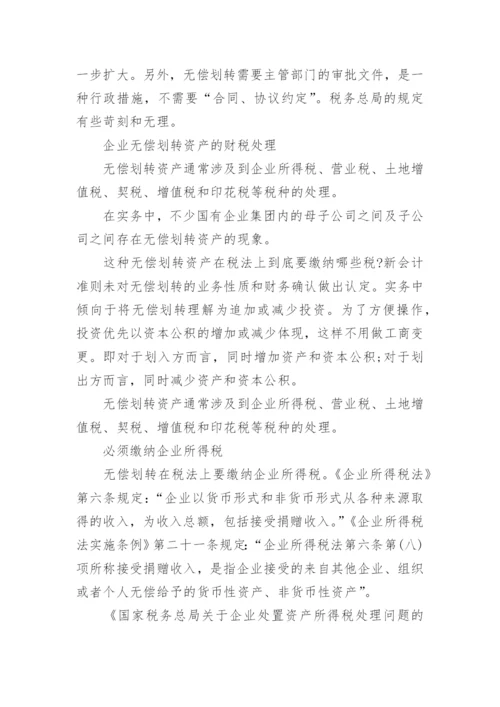 国有资产无偿划转的会计处理.docx
