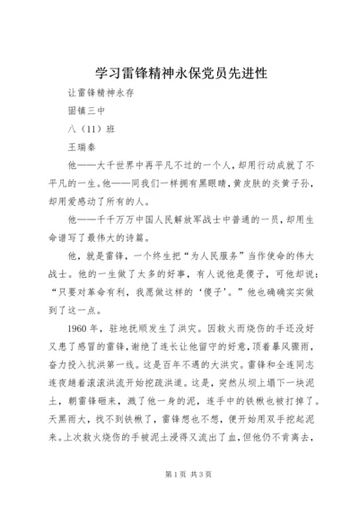 学习雷锋精神永保党员先进性 (3).docx