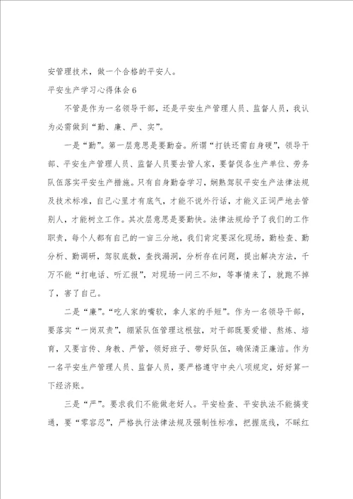 安全生产学习心得体会
