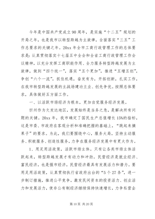 在全市工商行政管理工作会议上工作报告.docx