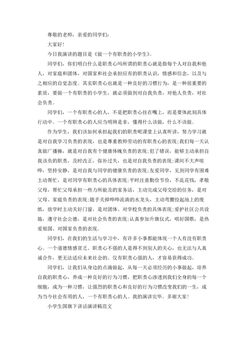 小学生国旗下讲话演讲稿范文10篇.docx