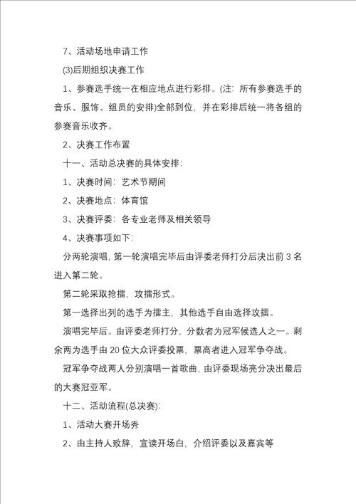 大学学校十佳歌手策划方案