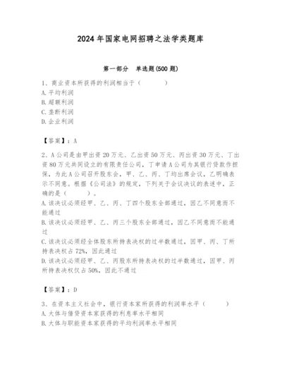 2024年国家电网招聘之法学类题库【历年真题】.docx