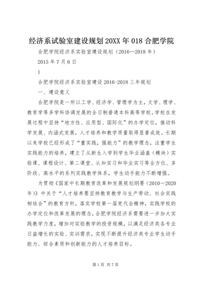 经济系试验室建设规划20XX年018合肥学院.docx