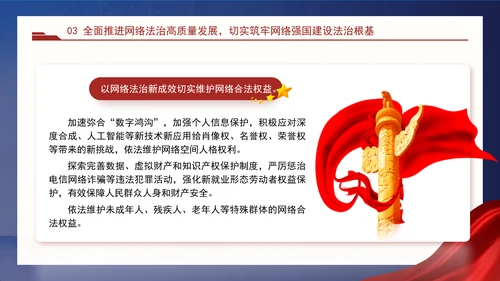 以网络法治高质量发展服务保障网络强国建设专题党课PPT