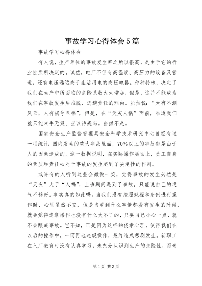 事故学习心得体会5篇.docx