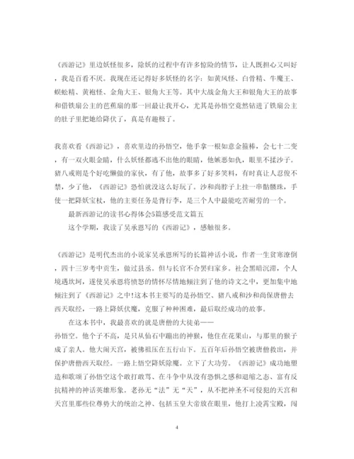 精编西游记的读书心得体会5篇感受范文2.docx