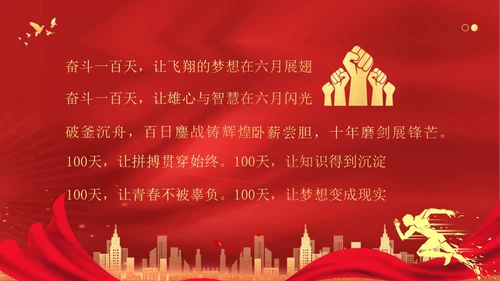 高考倒计时100天高考百日冲刺誓师大会PPT课件高考百日誓师大会