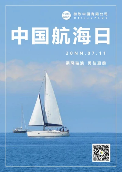 中国航海日海报word模板