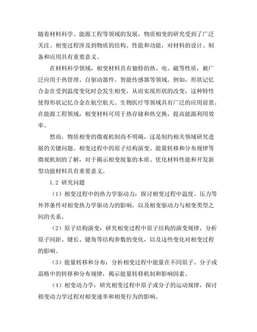 物质的相变及其微观机制分析