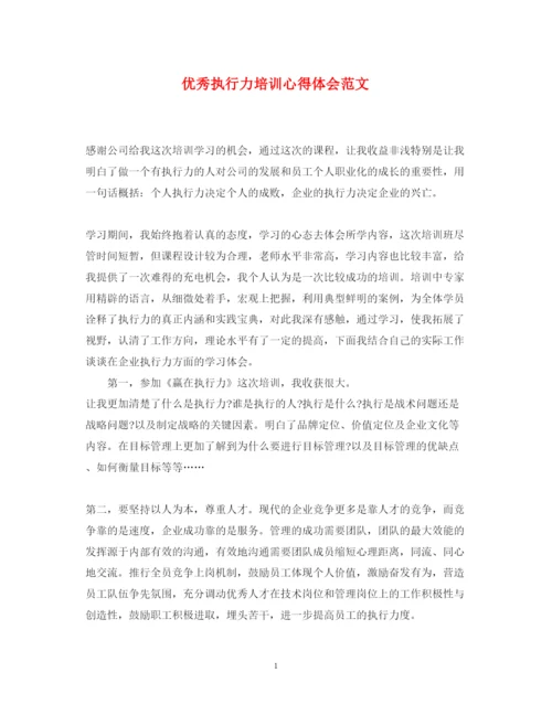 精编优秀执行力培训心得体会范文.docx
