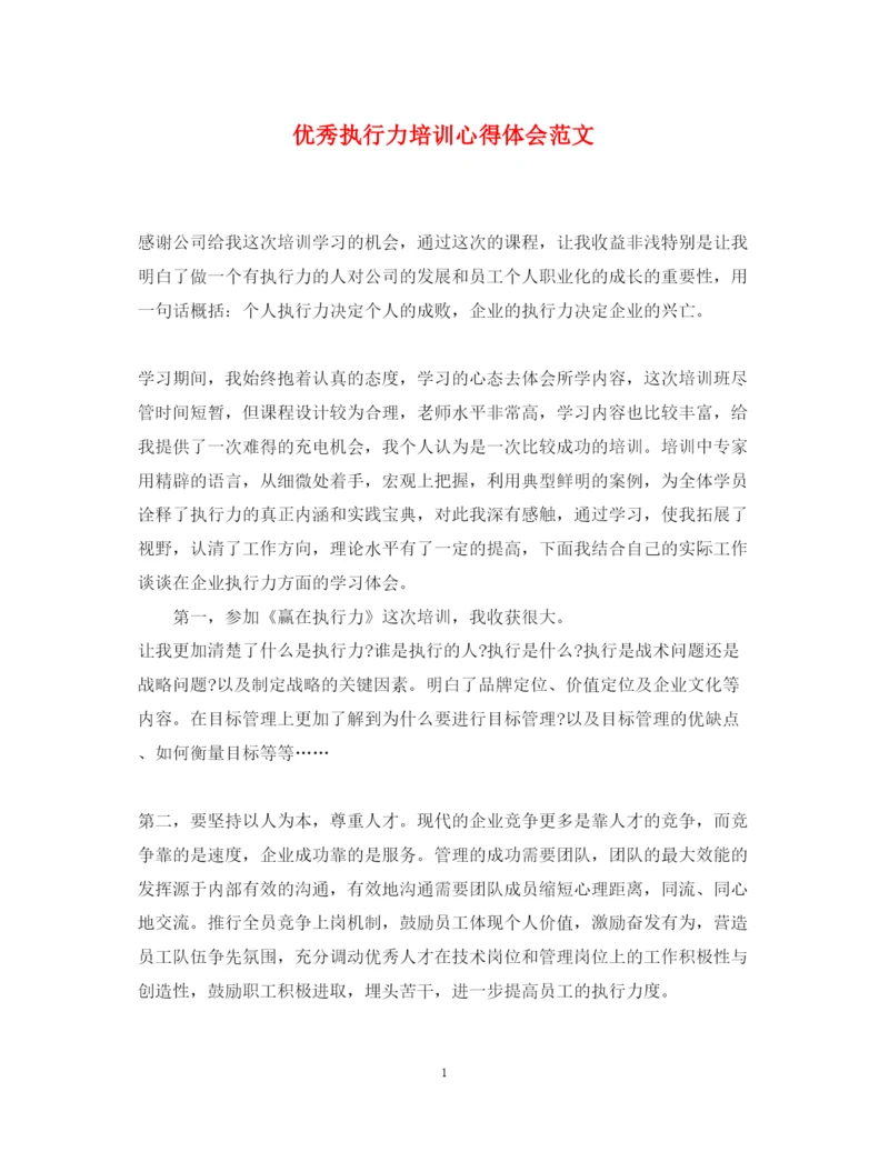 精编优秀执行力培训心得体会范文.docx
