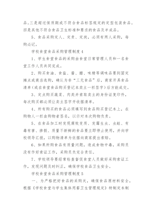学校食堂食品采购管理制度.docx