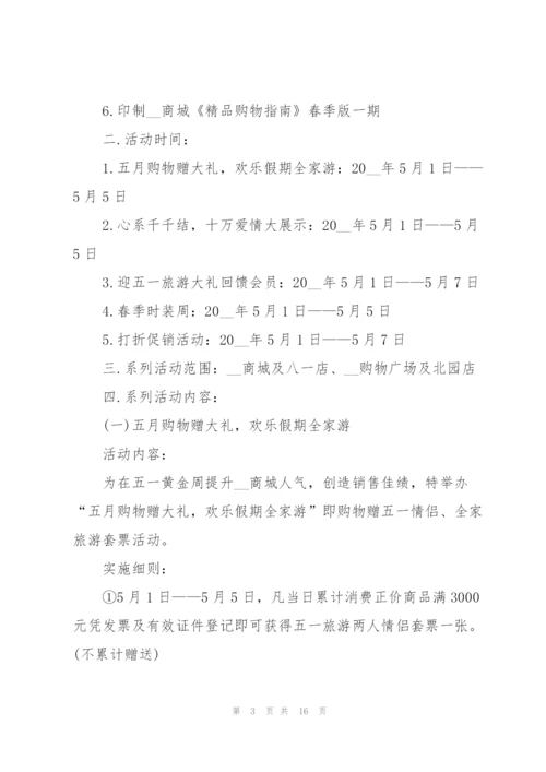 开展五一劳动节活动的策划方案模板.docx