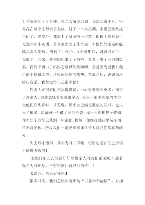 失去后懂得作文.docx