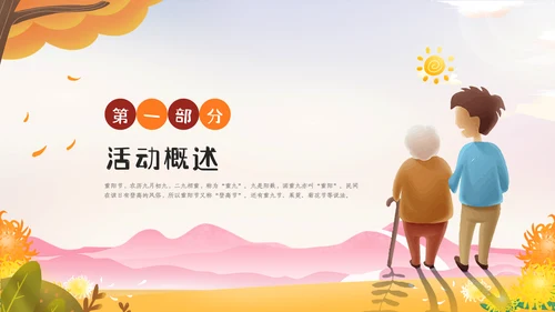 重阳节宣传敬老主题社区活动策划方案PPT