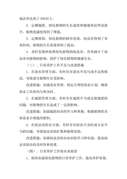 绿化管护员工述职报告