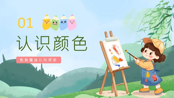 蓝色卡通风绘本色彩认知PPT
