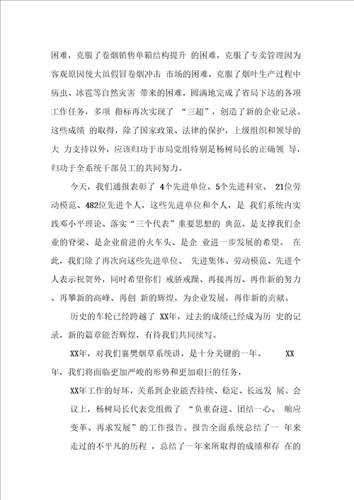 烟草系统总结表彰大会上的讲话