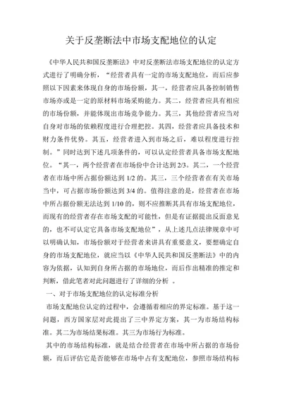 关于反垄断法中市场支配地位的认定