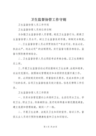 卫生监督协管工作守则.docx