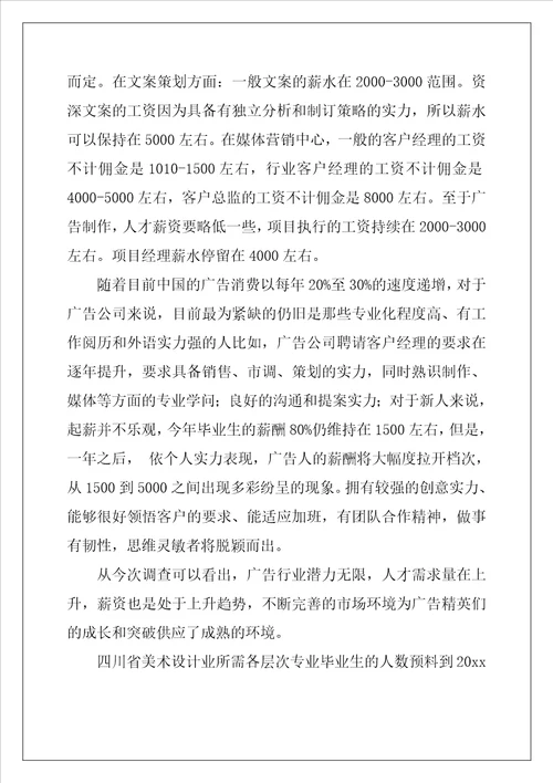 广告设计与制作专业调研报告