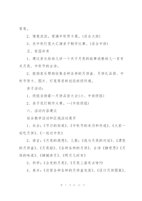 中秋节幼儿园大班活动方案2021年5篇.docx