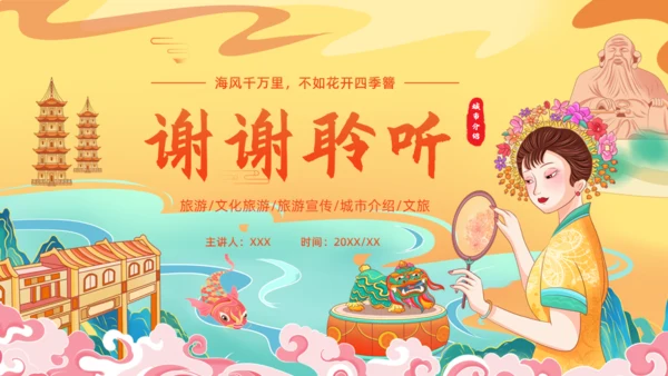 走进泉州旅游城市宣传通用PPT模板
