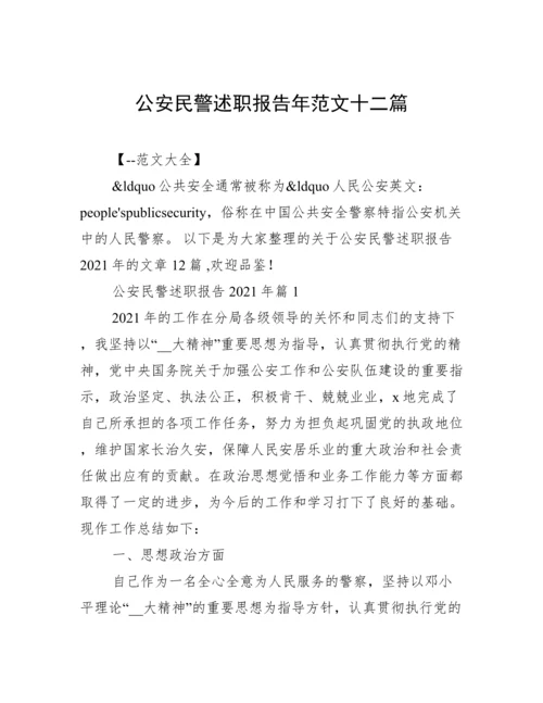 公安民警述职报告年范文十二篇.docx