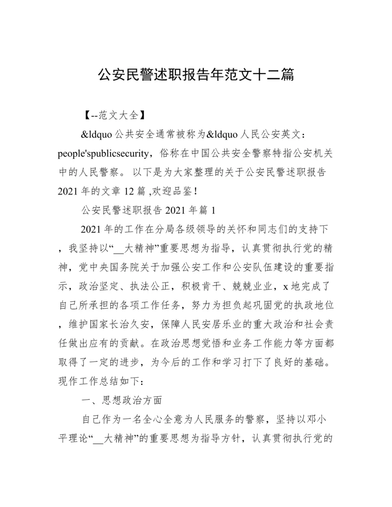 公安民警述职报告年范文十二篇.docx