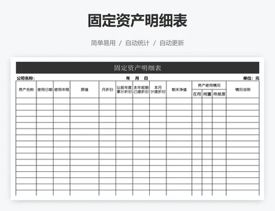 固定资产明细表