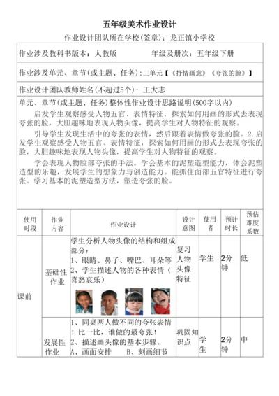 人教版小学美术五年级下册 7.《夸张的脸》作业设计（表格式）